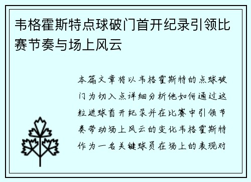 韦格霍斯特点球破门首开纪录引领比赛节奏与场上风云